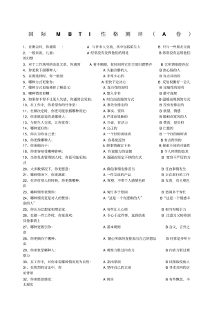 国际MBTI性格测试附答题表