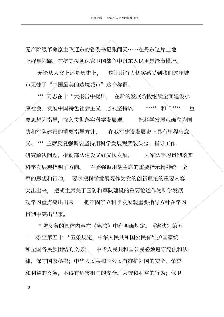 国防教育征文范文心系国防爱我丹东_第3页