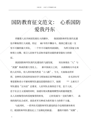 国防教育征文范文心系国防爱我丹东