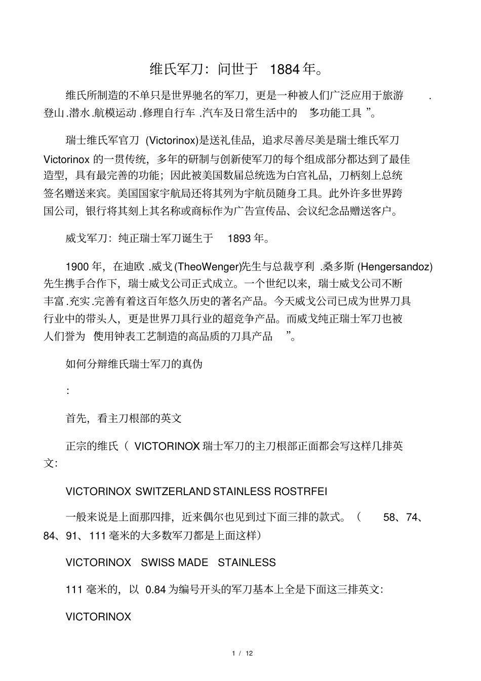 国际上只有两种品牌的正宗瑞士军刀_第1页