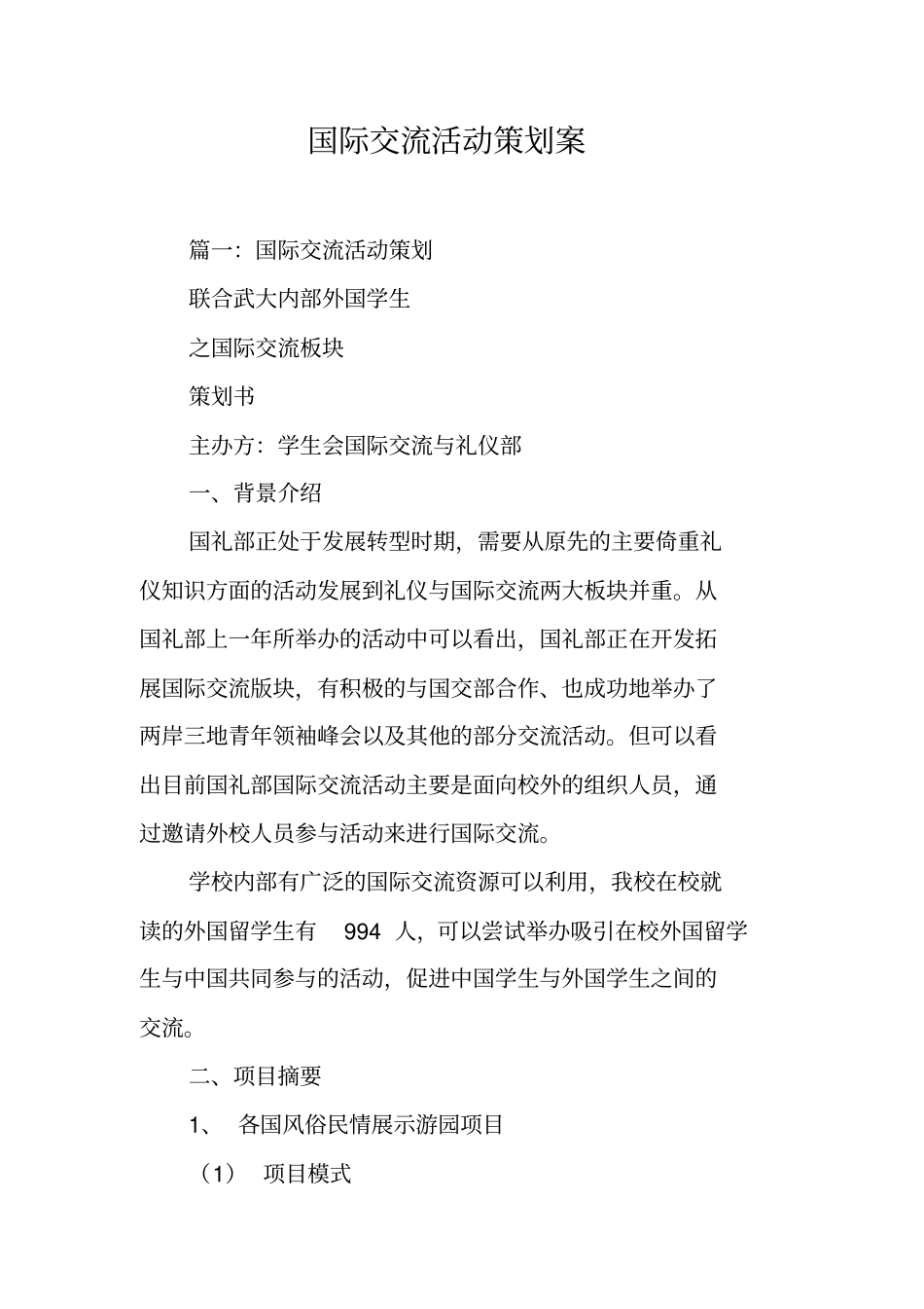 国际交流活动策划案工作范文_第1页