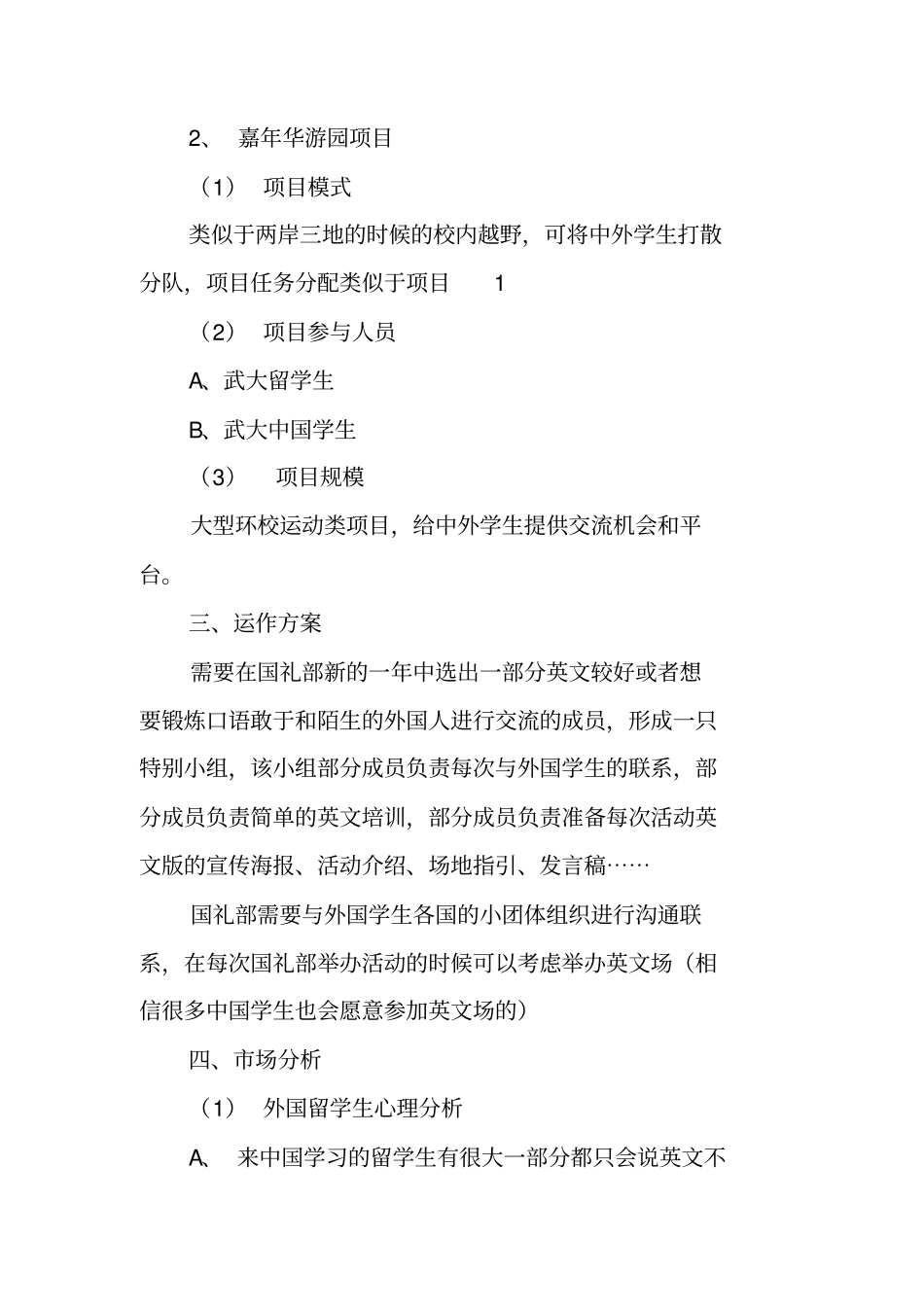 国际交流活动策划案工作范文_第3页