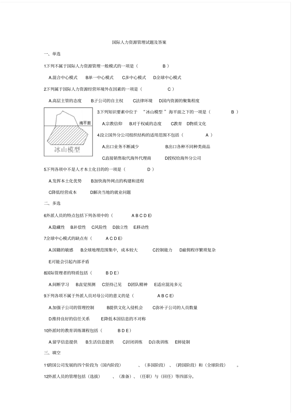 国际人力资源管理试题及答案_第1页