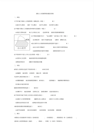 国际人力资源管理试题及答案