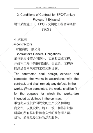 国际交钥匙工程合同条件中英对照