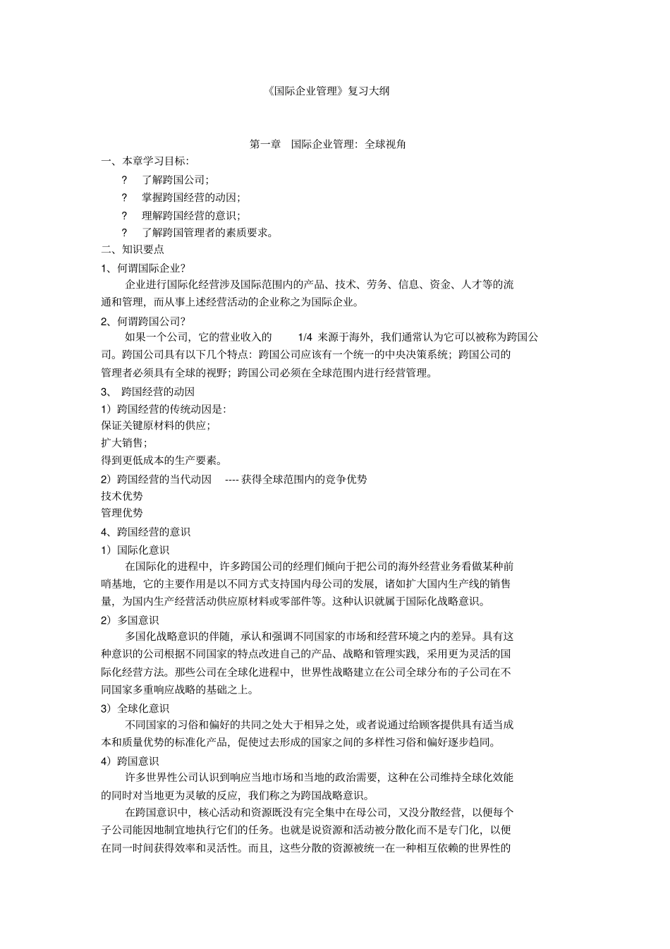 国际企业管理含答案_第1页