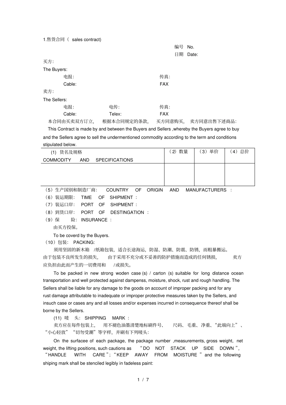 国际买卖合同中英文对照_第1页