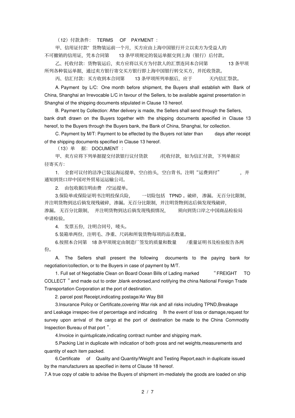 国际买卖合同中英文对照_第2页