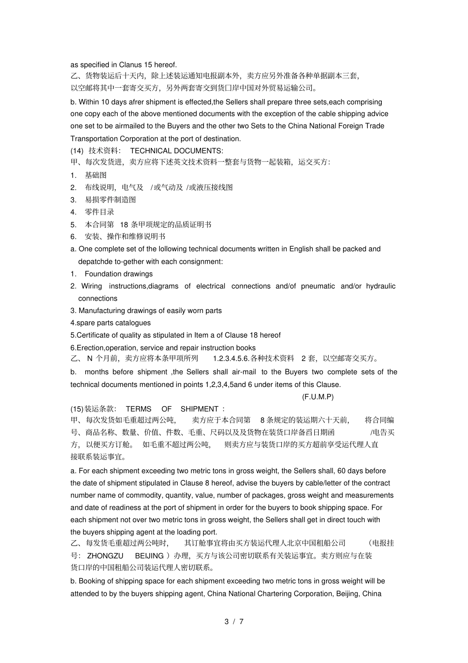 国际买卖合同中英文对照_第3页