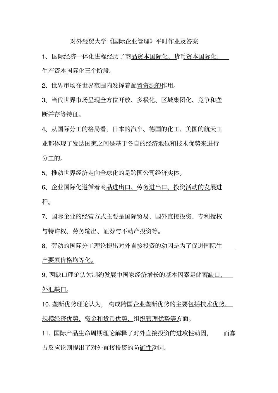 国际企业管理平时作业及答案,绝对满分_第1页