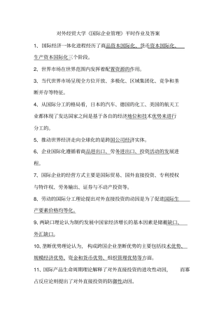 国际企业管理平时作业及答案,绝对满分