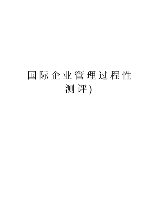 国际企业管理过程性测评讲解学习