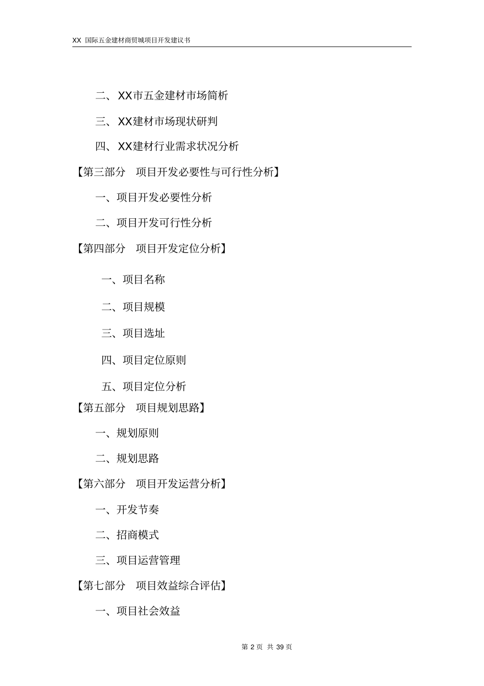 国际五金建材商贸城项目开发可行性研究报告_第2页