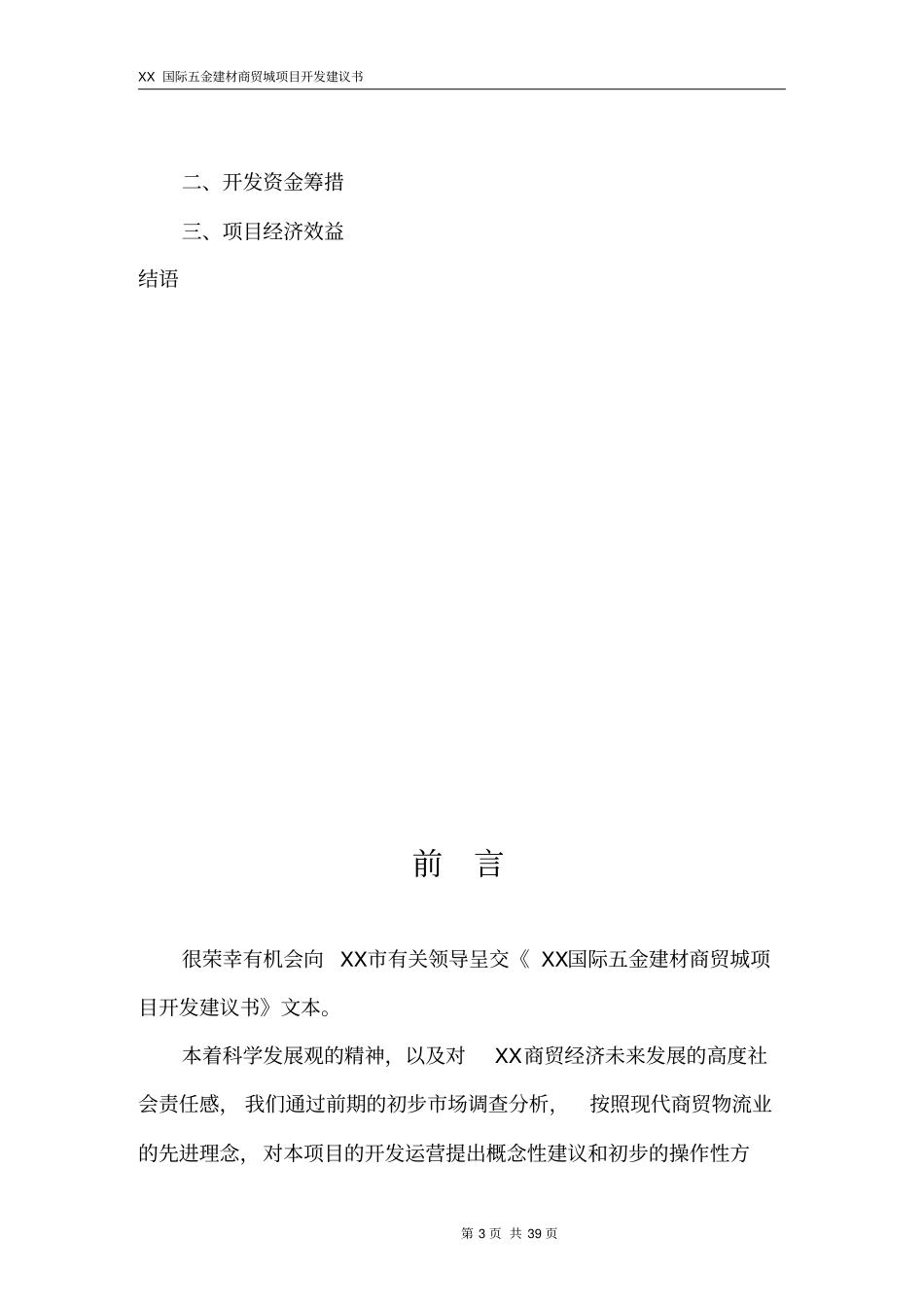 国际五金建材商贸城项目开发可行性研究报告_第3页