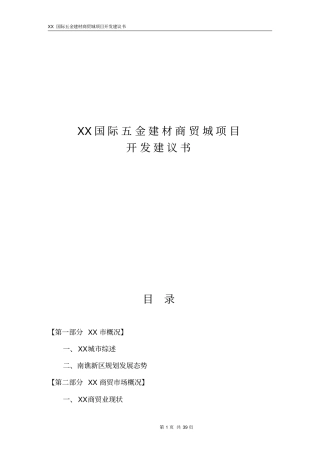 国际五金建材商贸城项目开发可行性研究报告