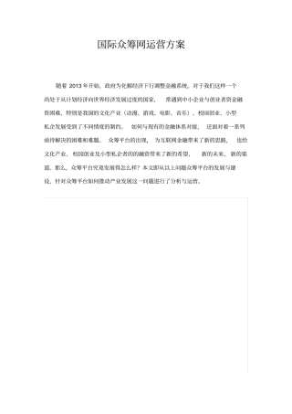 国际众筹网运营方案