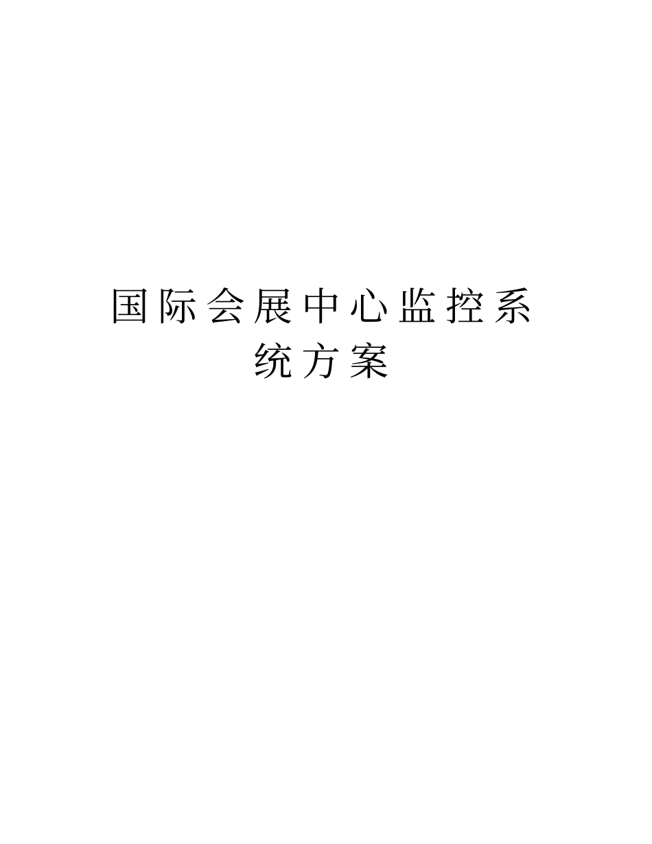 国际会展中心监控系统方案知识分享_第1页
