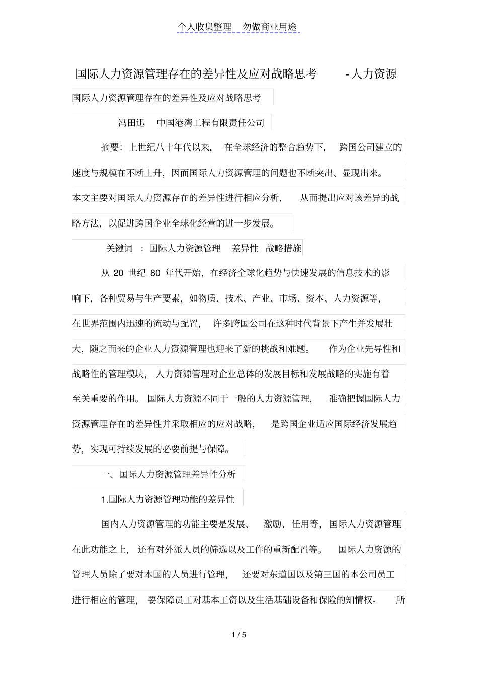 国际人力资源管理存在的差异性及应对战略思考_第1页