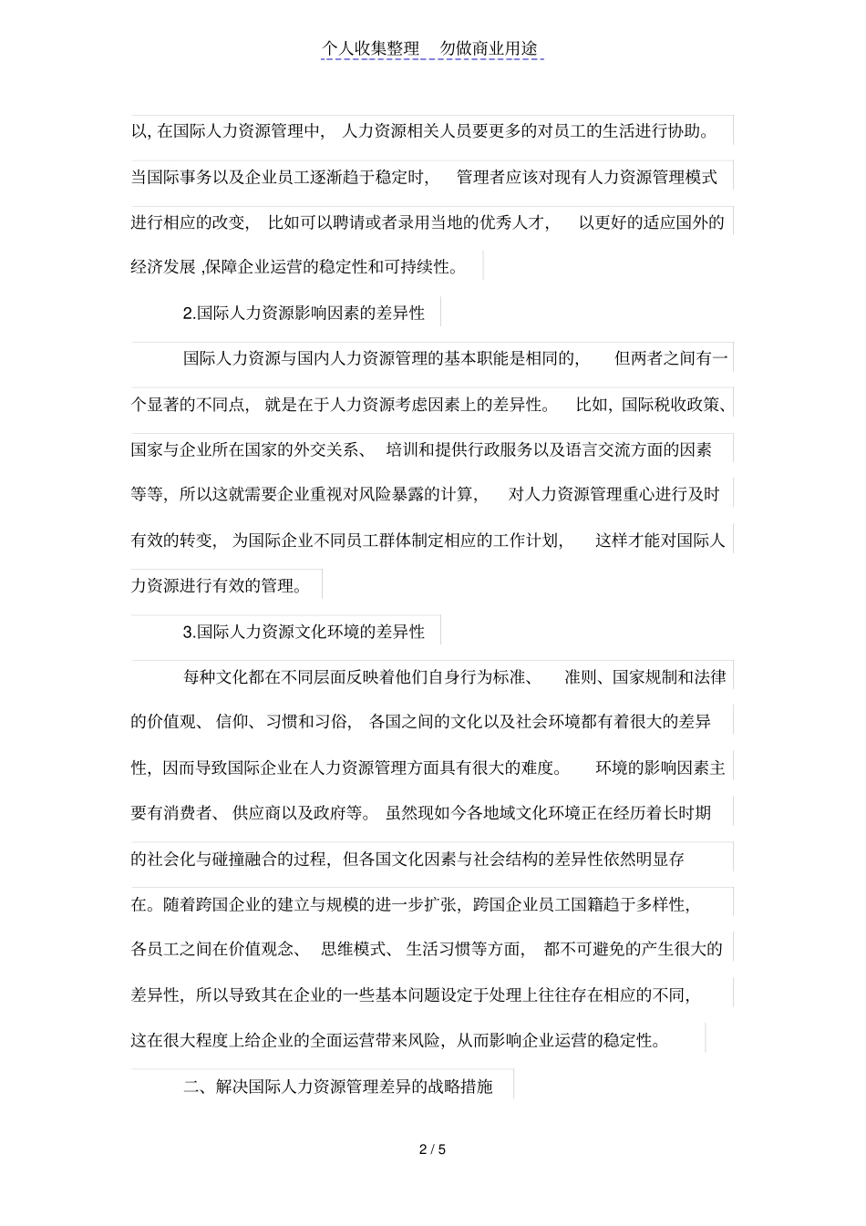 国际人力资源管理存在的差异性及应对战略思考_第2页