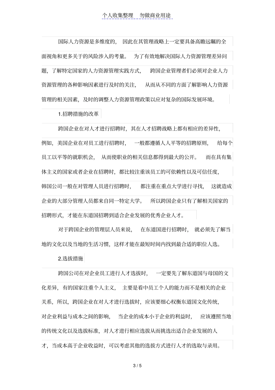 国际人力资源管理存在的差异性及应对战略思考_第3页