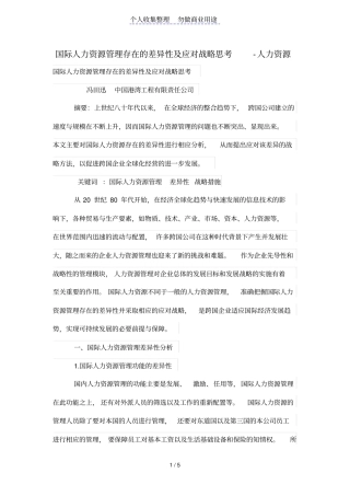 国际人力资源管理存在的差异性及应对战略思考