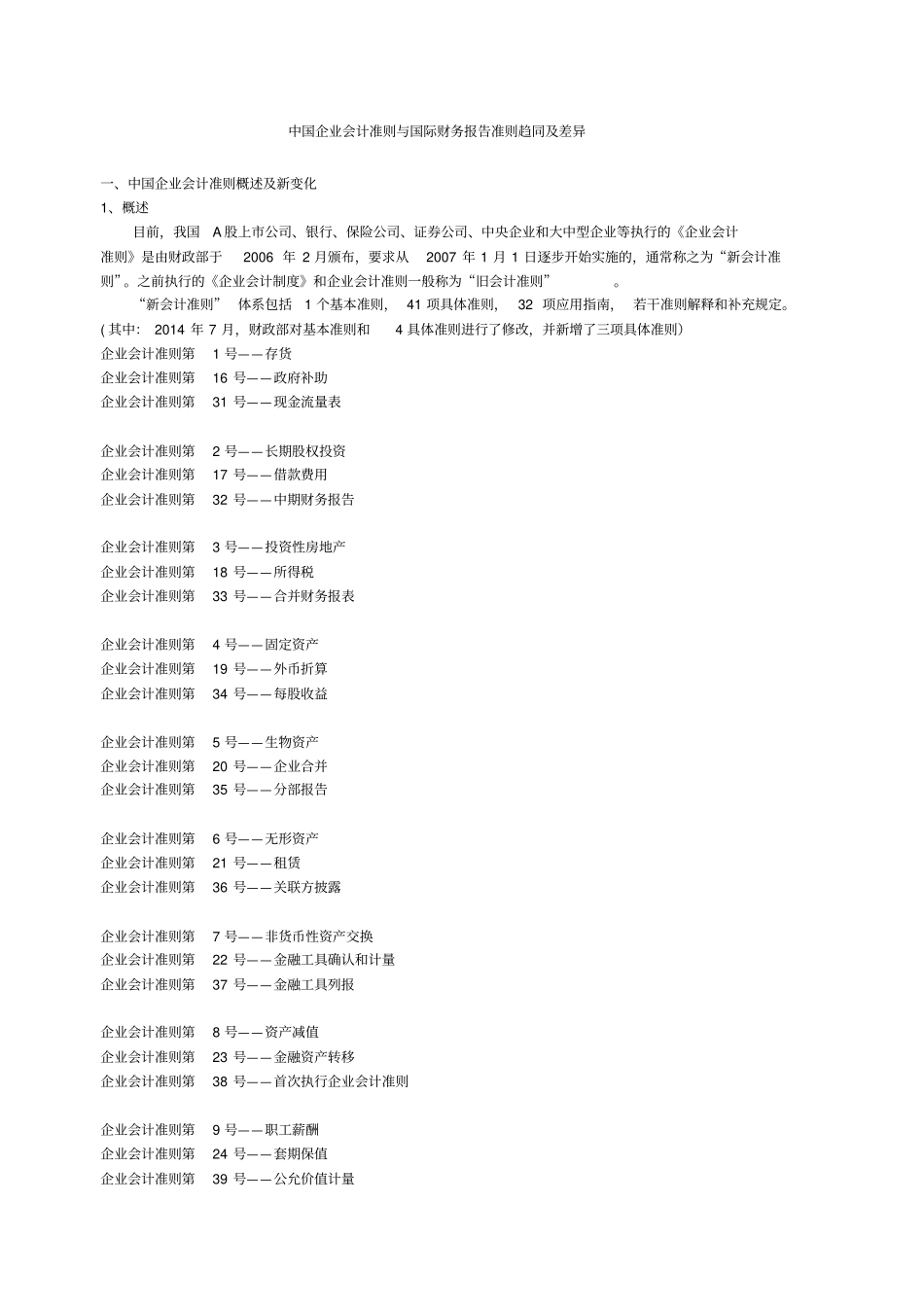 国际会计准则与中国企业会计准则异同_第1页