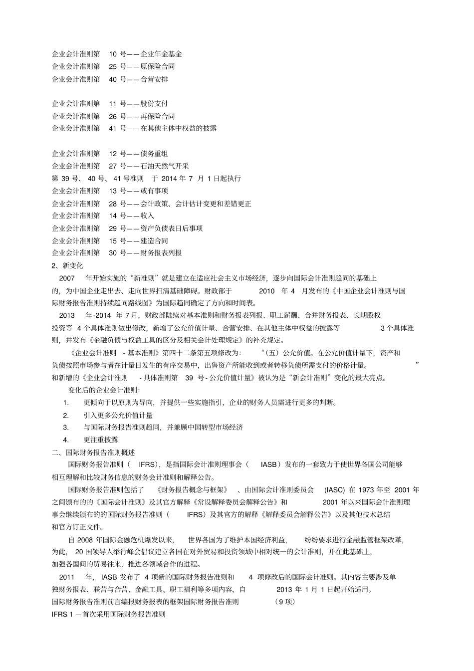 国际会计准则与中国企业会计准则异同_第2页