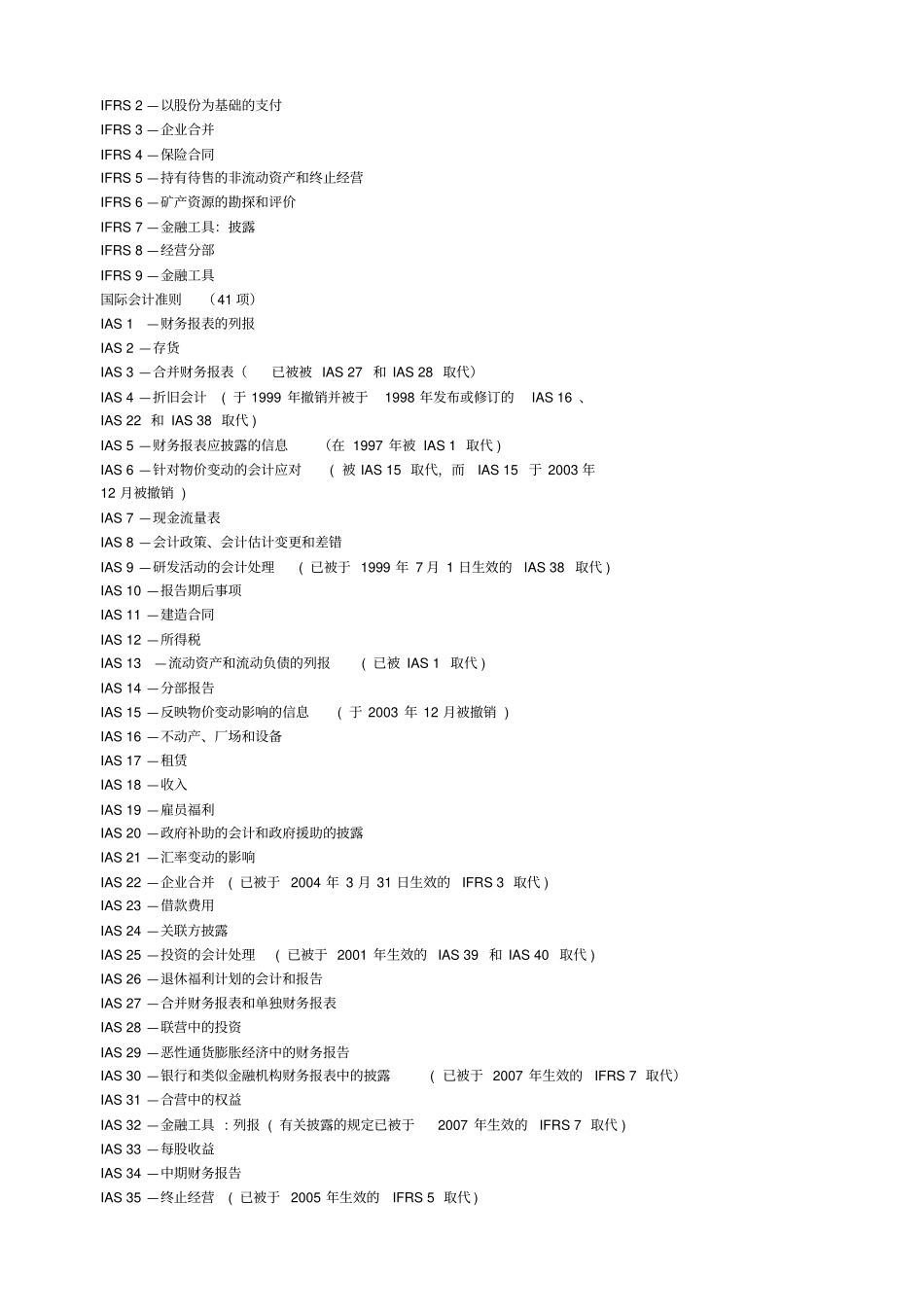 国际会计准则与中国企业会计准则异同_第3页