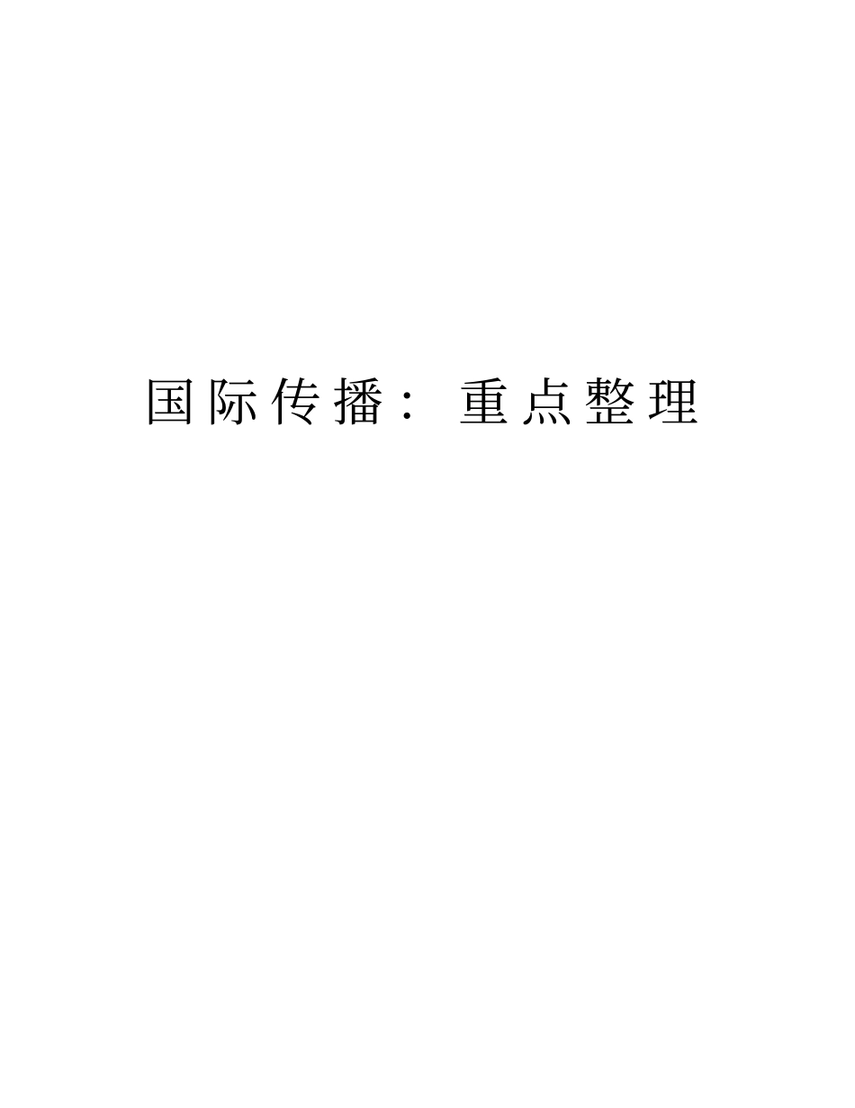 国际传播：重点整理知识讲解_第1页