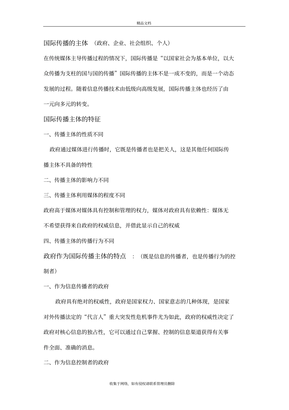 国际传播：重点整理知识讲解_第2页