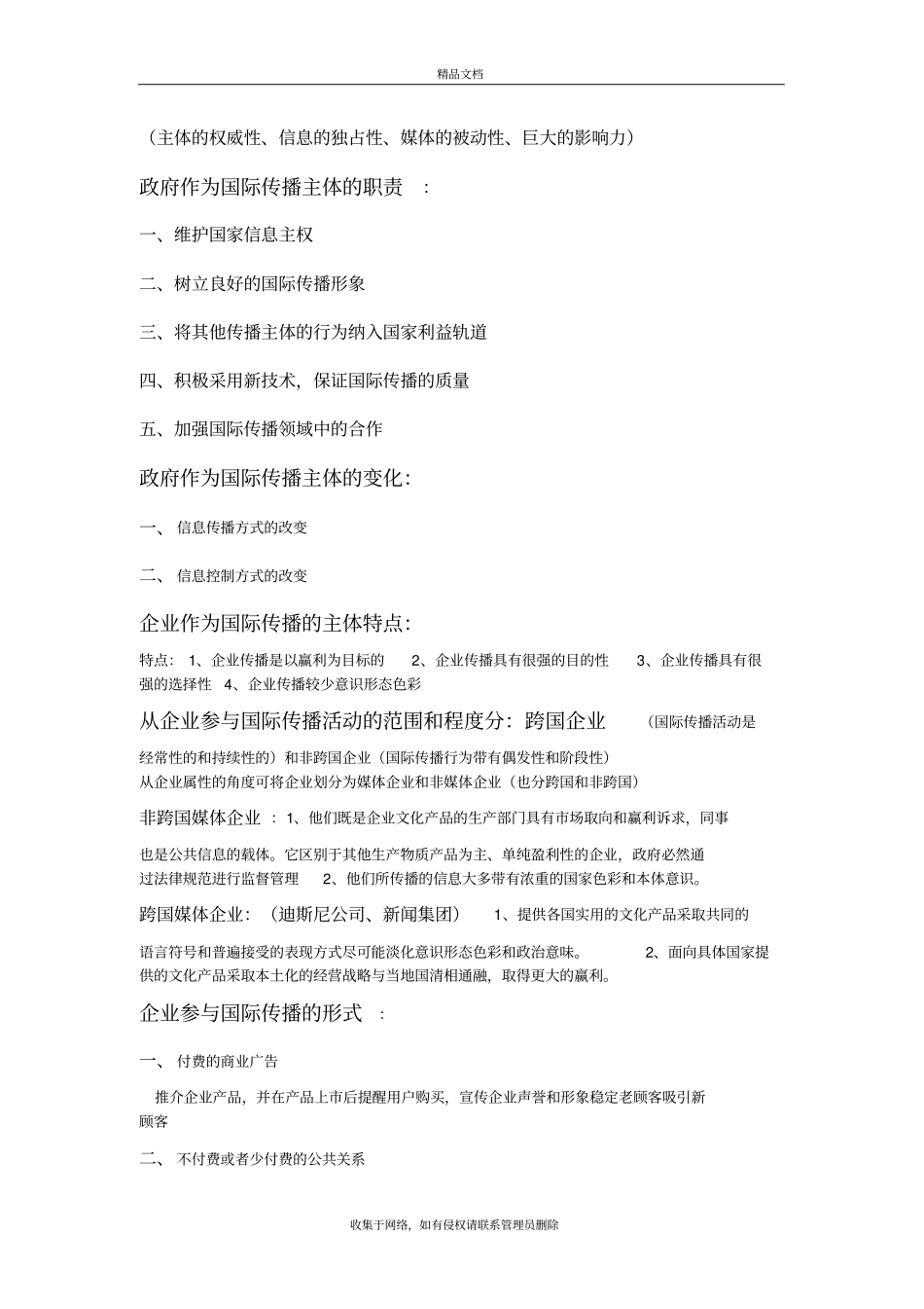 国际传播：重点整理知识讲解_第3页