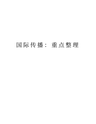 国际传播：重点整理知识讲解