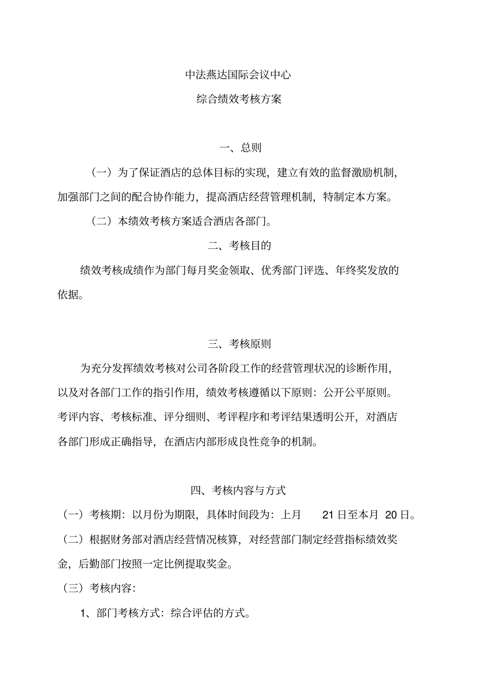 国际会议中心综合绩效考核_第1页