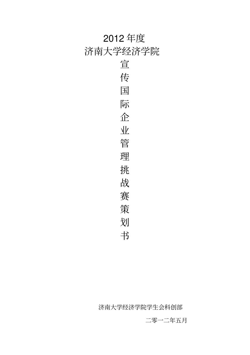 国际企业管理挑战赛的策划案_第1页