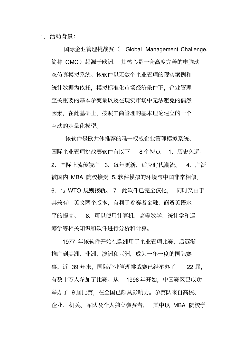 国际企业管理挑战赛的策划案_第2页