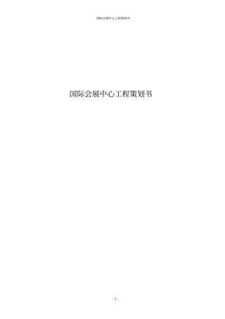 国际会展中心工程策划书