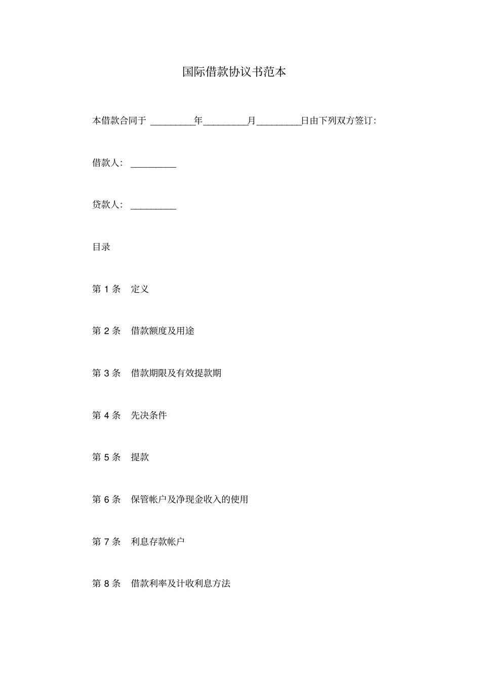 国际借款协议书范本_第1页