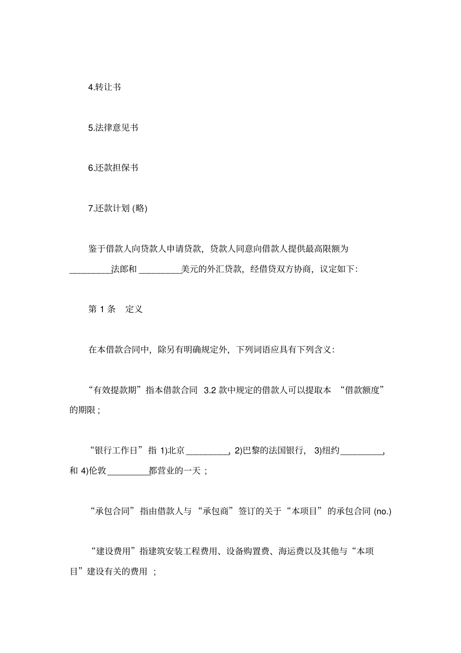 国际借款协议书范本_第3页