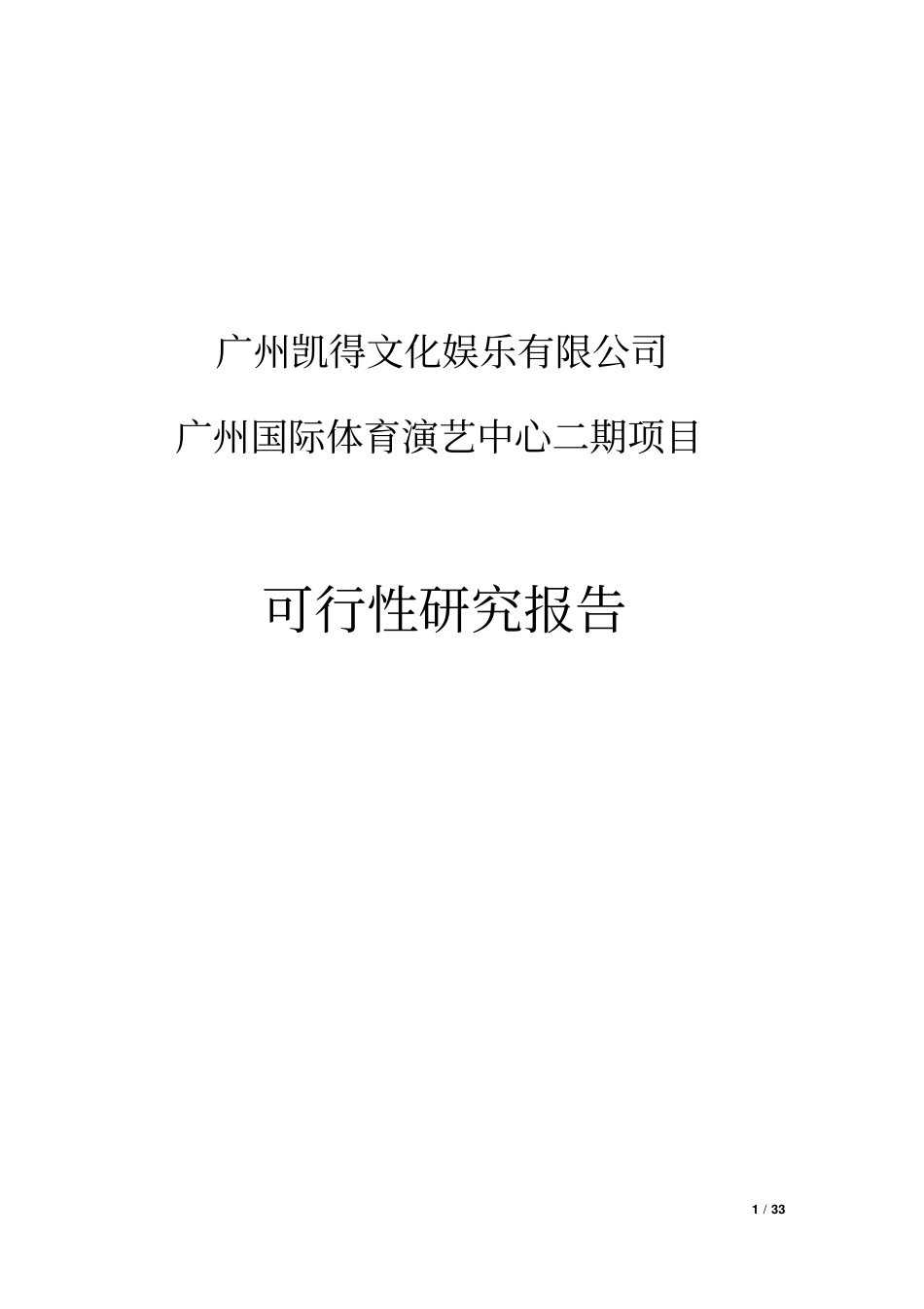 国际体育演艺中心二期项目可行性研究报告_第1页