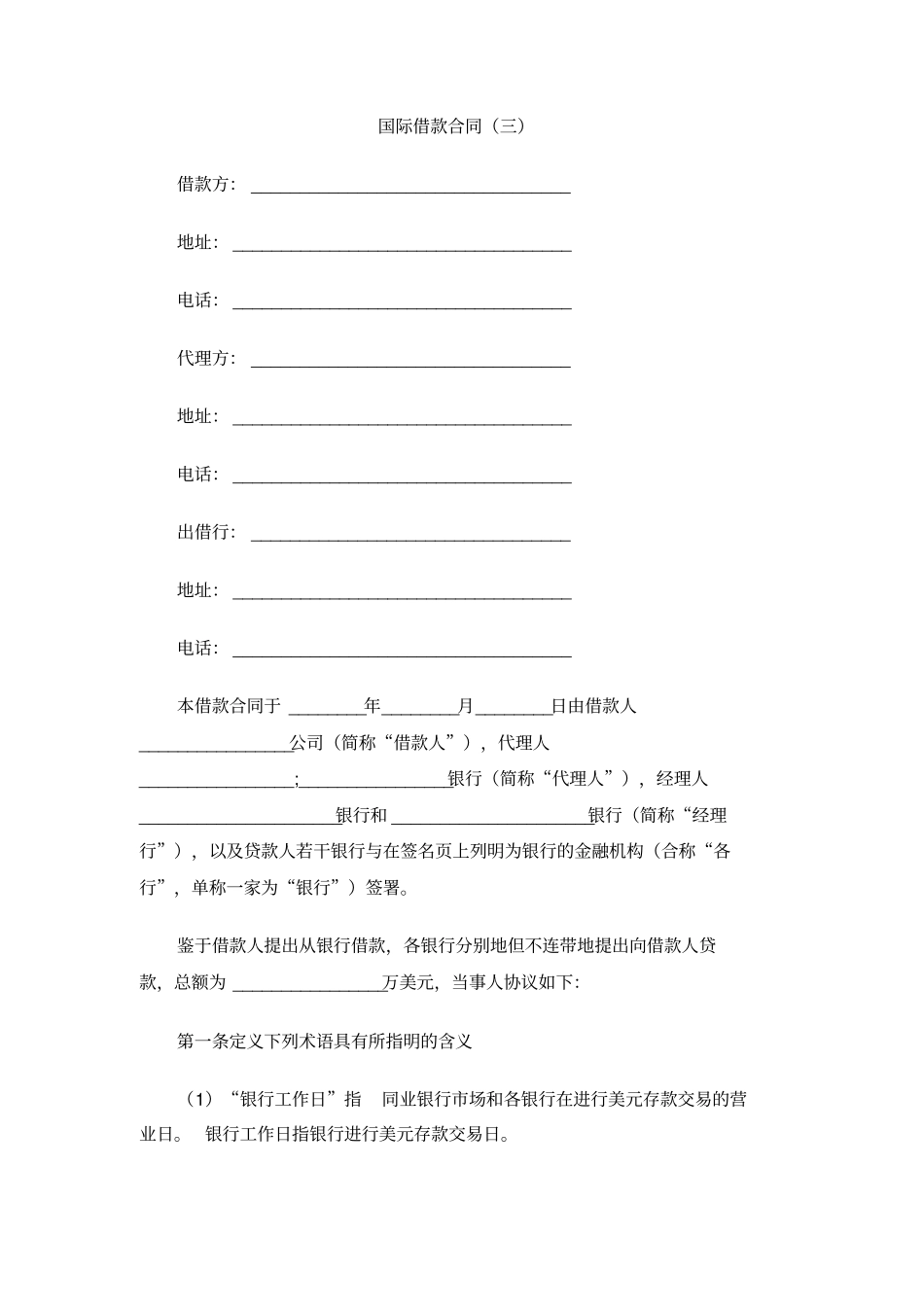 国际借款合同三_第1页