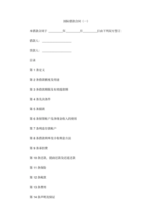 国际借款合同一