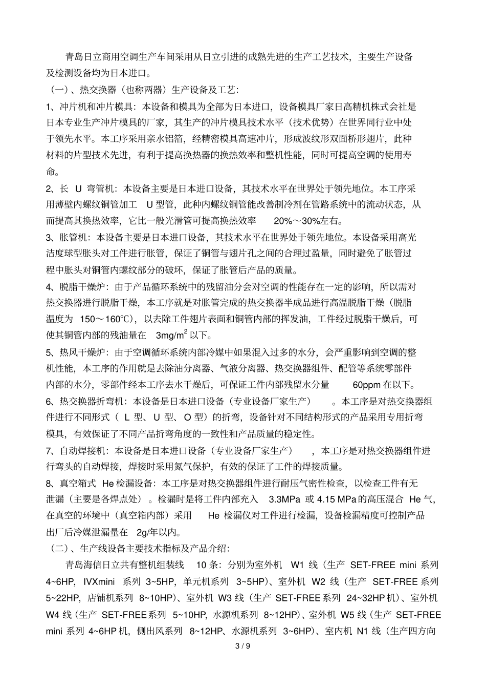 国际先进商用空调生产工艺技术介绍_第3页