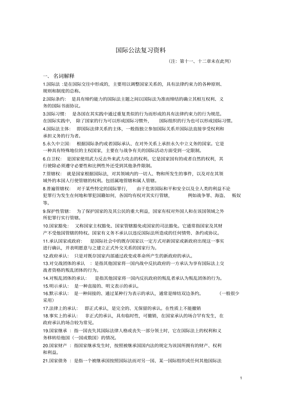 国际公法复习资料全_第1页
