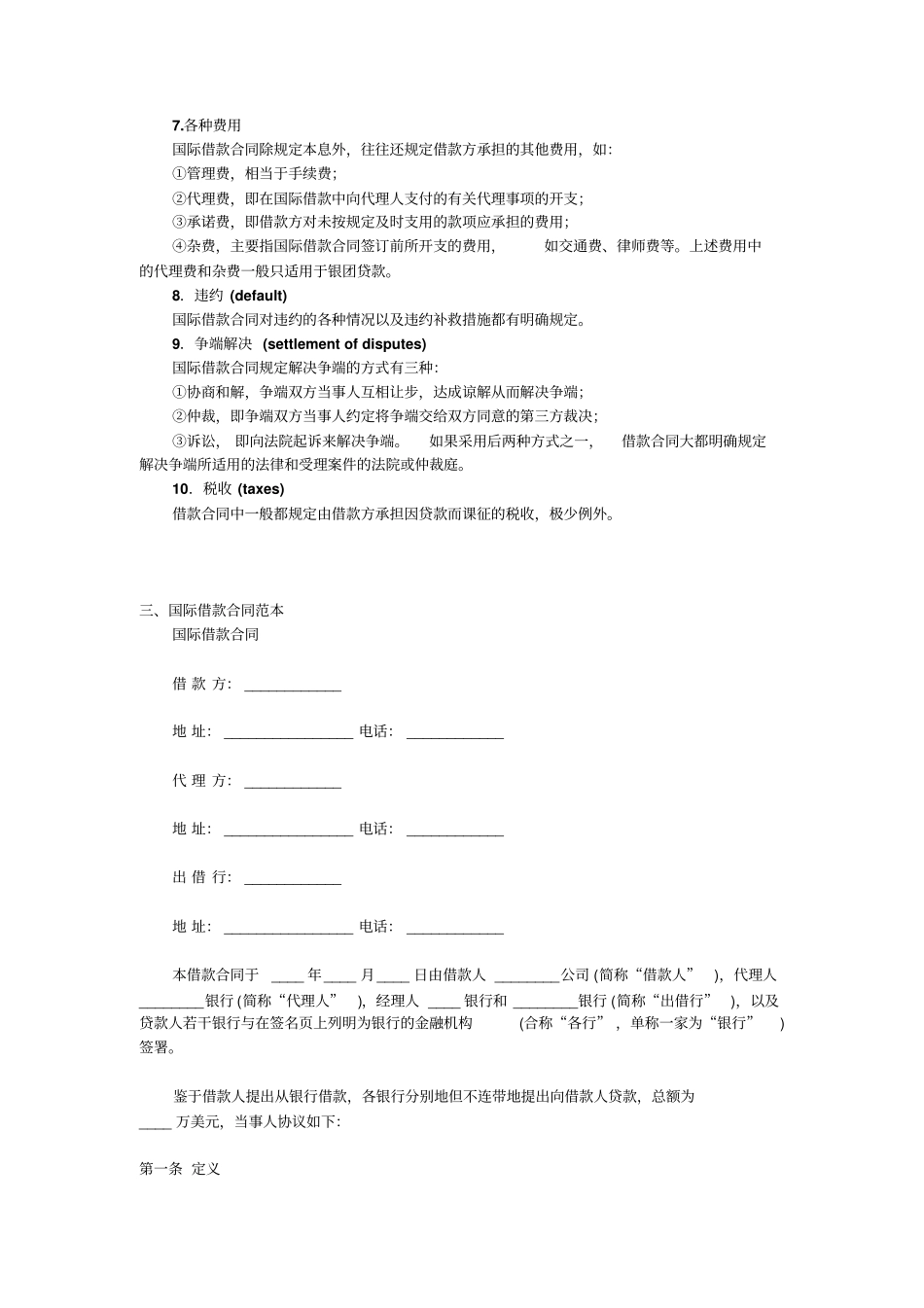 国际借款合同基本知识及合同范本_第2页