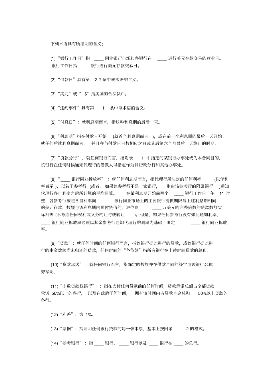 国际借款合同基本知识及合同范本_第3页