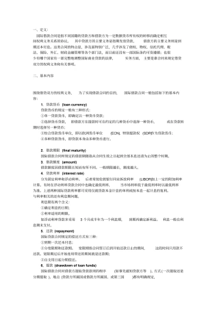国际借款合同基本知识及合同范本