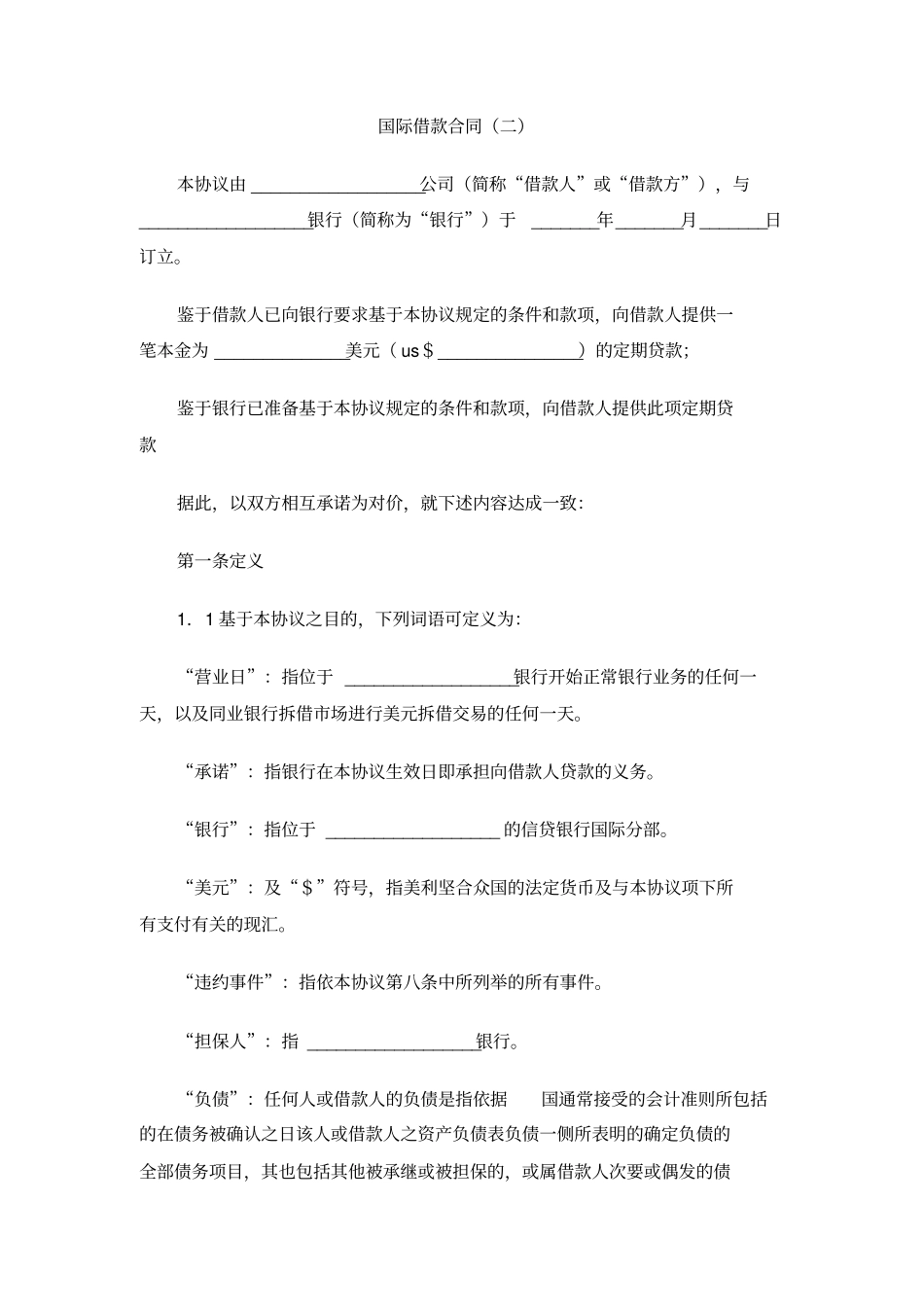 国际借款合同二_第1页