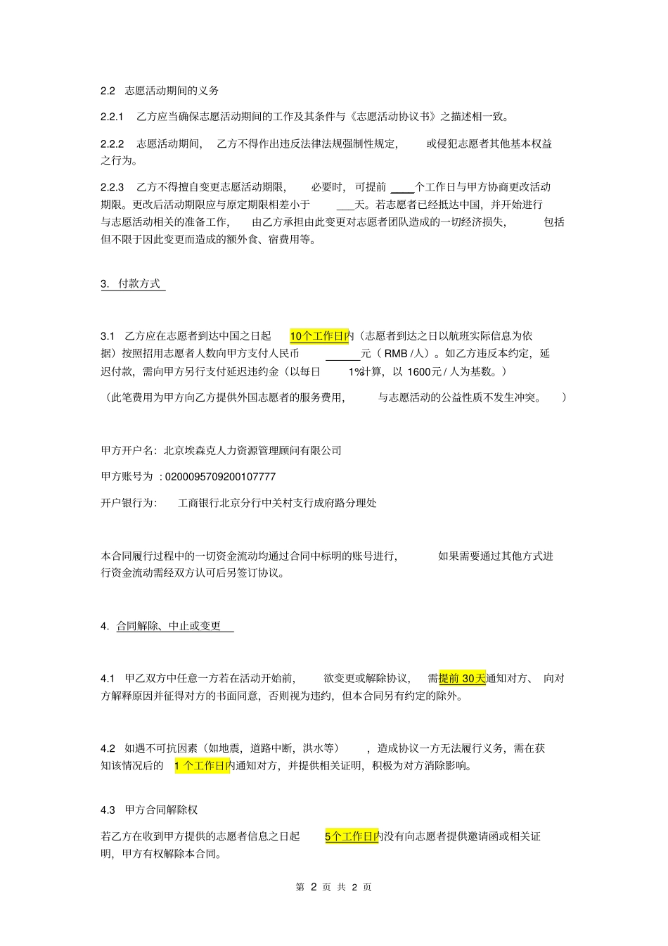 国际公益项目合同模板2016年新版收取TNfee_第2页