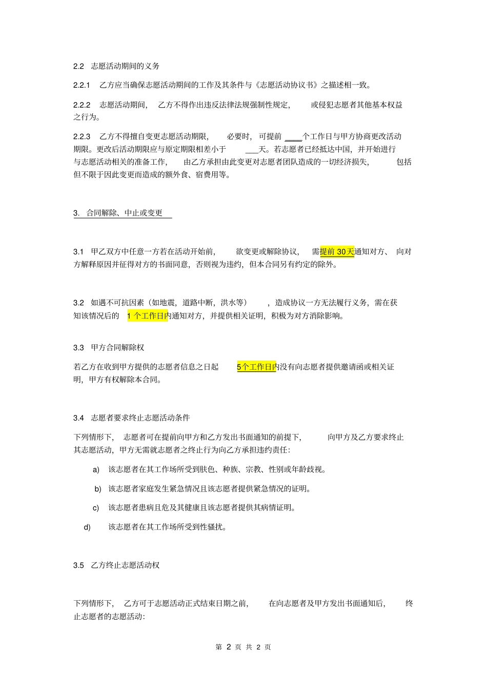 国际公益项目合同模板2016年新版不收取TNfee_第2页