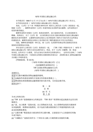 国际公路运输公约